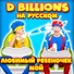 D Billions На Русском