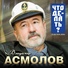 Владимир Асмолов