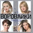 [muzmo.ru] Варовайки