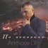 Arkhipov life