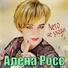 Алёна Росс