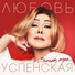 Lyubov Uspenskaya feat. Dominick Jocker