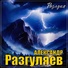 Александр Разгуляев