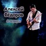 Алексей Фёдоров