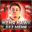 Женя Hawk