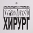 Александра Турнаева