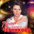 Л. Черникова