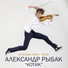 Alexander Rybak