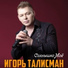 Игорь Талисман-Ты и Я (2011) NEW