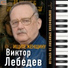 Виктор Лебедев, Ленинградский симфонический оркестр под управлением Виктора Лебедева