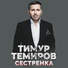 Тимур Темиров