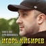 Игорь Кибирев .new