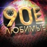 [muzmo.ru] Русские хиты 80-90-х