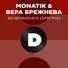 Вера Брежнева & MONATIK