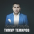 Тимур Темиров