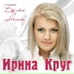 Ирина Круг и Александр Брянцев