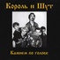 Король и Шут (1996) «Камнем по голове»