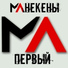 Манекены