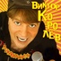 [mp3ex.net]Виктор Королёв