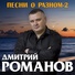 Дмитрий Романов