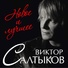 Салтыков Виктор