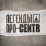 Легенды Про, CENTR