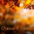 ღ♥ღ Душа моя ღ♥ღ