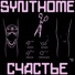Synthome