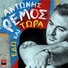 Antonis Remos