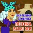 Екатерина Семенова