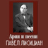 П. Г. Лисициан и хор и оркестр под управлением В. Н. Кнушевицкого