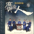 Huang Dingshi, Yu Qiwei, Tang Kaixuan, Wen Chuanying, Wu Guozhong