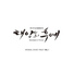 Descendants of the Sun OST Special Vol.1 - Various Artists