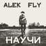 Alek Fly