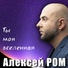 Алексей Ром