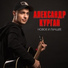 [muzmo.ru] Александр Курган и Аркадий Кобяков