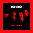 Кино (1985 - "Это не любовь")