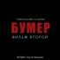 (29-33 Hz) Шнуров feat. Кипелов-Свобода -Из к-ф -Бумер