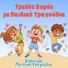 Ελληνικά Παιδικά Τραγούδια