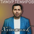 Тимур Темиров