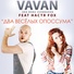 VAVAN aka Вова Селиванов feat. Настя Fox (Best-Muzon.cc)