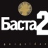 Баста 2 (2007)