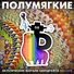 Полумягкие feat. Джони Доп, Пластелиновый Гэри