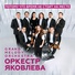 Оркестр Яковлева Grand Melody Orchestra