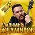 Владимир Ждамиров