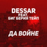 Dessar feat. Биг Берия Тейп