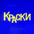 Краски