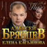 Алексей Брянцев, Елена Касьянова