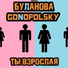 Татьяна Буланова, Gonopolsky