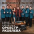 Оркестр Яковлева Grand Melody Orchestra, Варвара